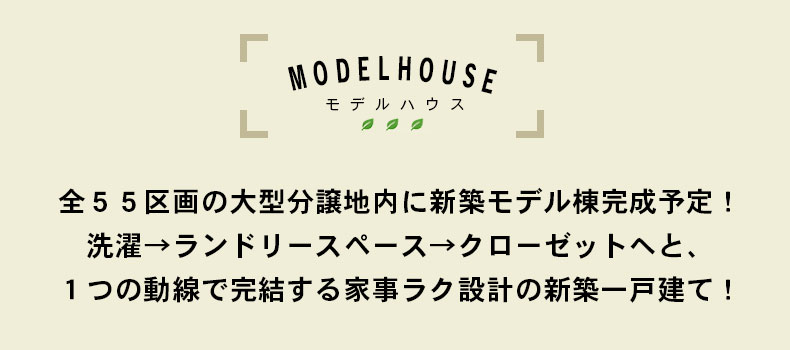 全５５区画の大型分譲地内に新築モデル棟完成予定！洗濯→ランドリースペース→クローゼットへと、１つの動線で完結する家事ラク設計の新築一戸建て！