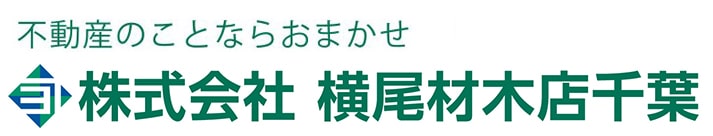 不動産のことならおまかせ 株式会社横尾材木店千葉